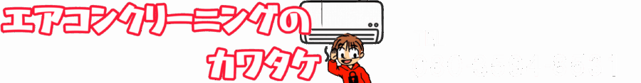 エアコンクリーニングのカワタケ【文京区本郷店】