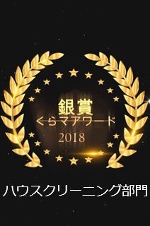 くらしのマーケットアワード2018銀賞