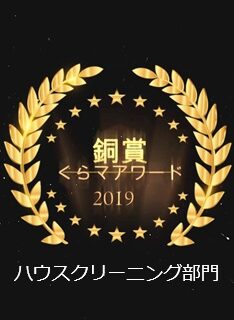 くらしのマーケットアワード2019銅賞