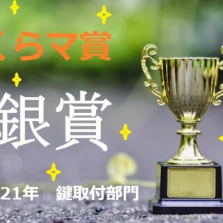 くらしのマーケットアワード2021年くらま賞銀賞