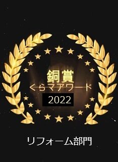 くらしのマーケットアワード2022銅賞