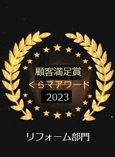 くらしのマーケットアワード2023顧客満足賞