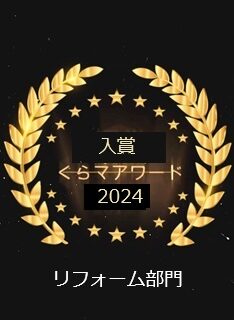 くらしのマーケットアワード2024入賞