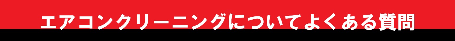 エアコンクリーニングについてよくある質問