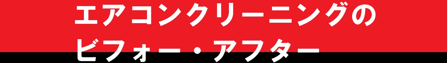 エアコンクリーニングのビフォーアフタータイトル