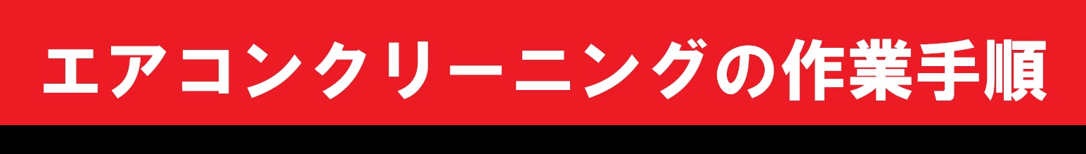 エアコンクリーニングの作業手順タイトル